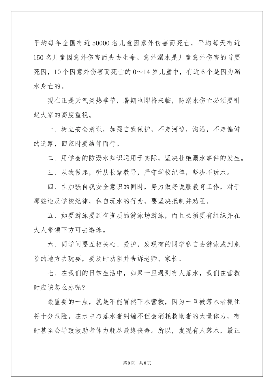 最新防溺水讲话稿范本（精选5篇）_第3页