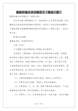 最新防溺水讲话稿范本（精选5篇）