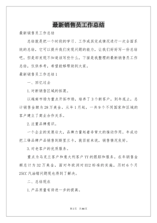 最新销售员工作参考总结