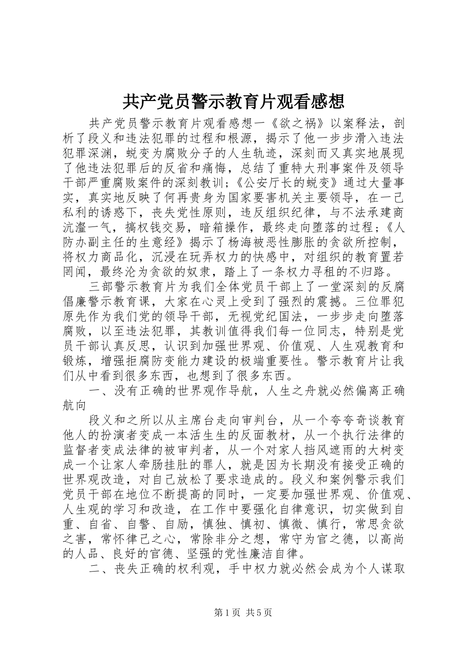 共产党员警示教育片观看感想_第1页