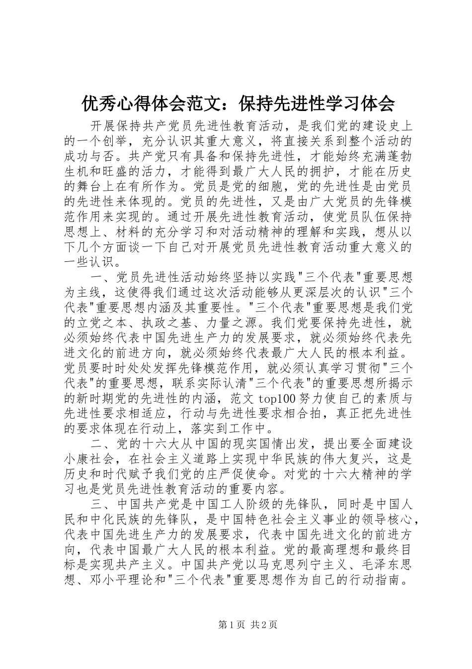 优秀心得体会范文：保持先进性学习体会_第1页