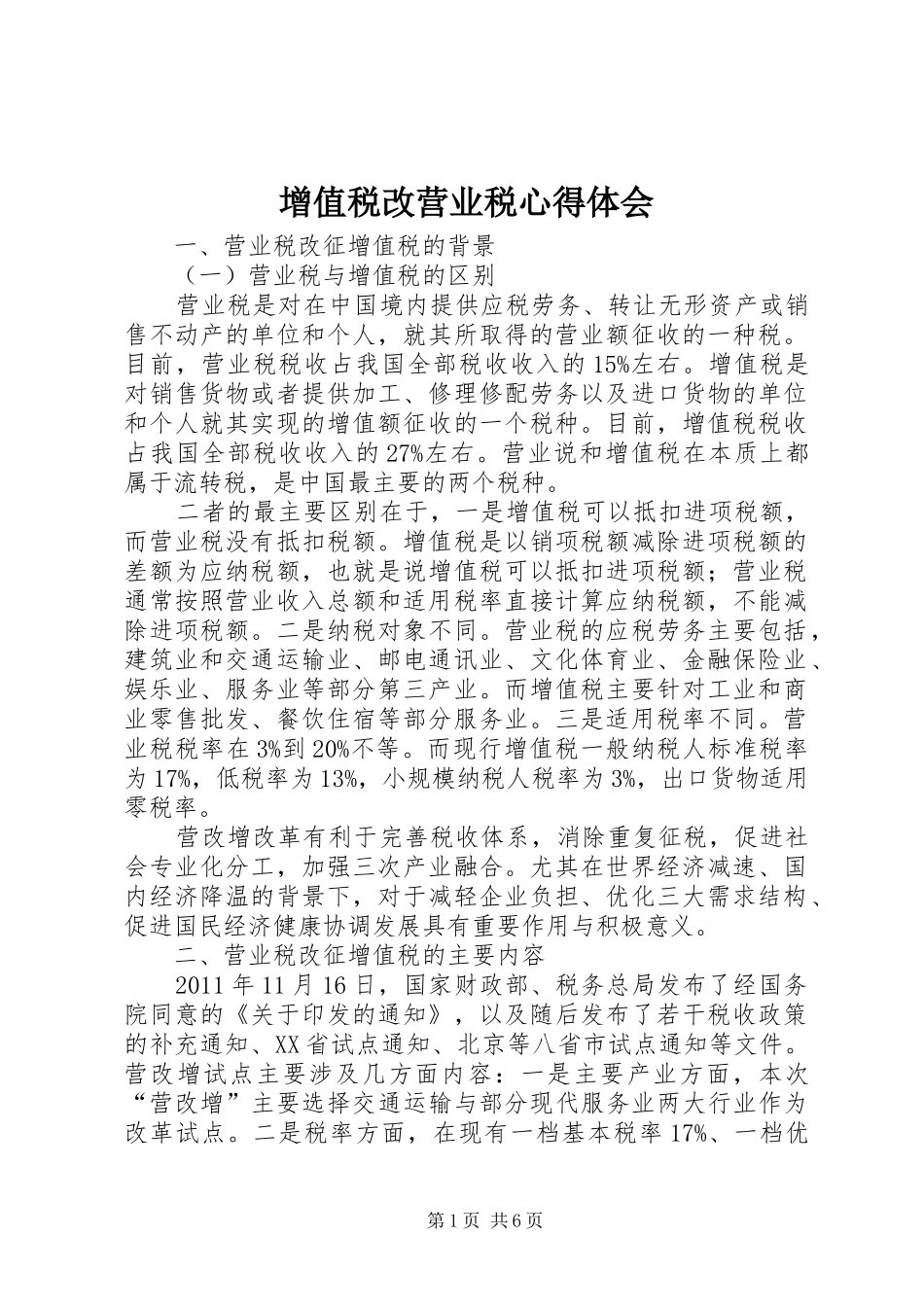 增值税改营业税心得体会_第1页