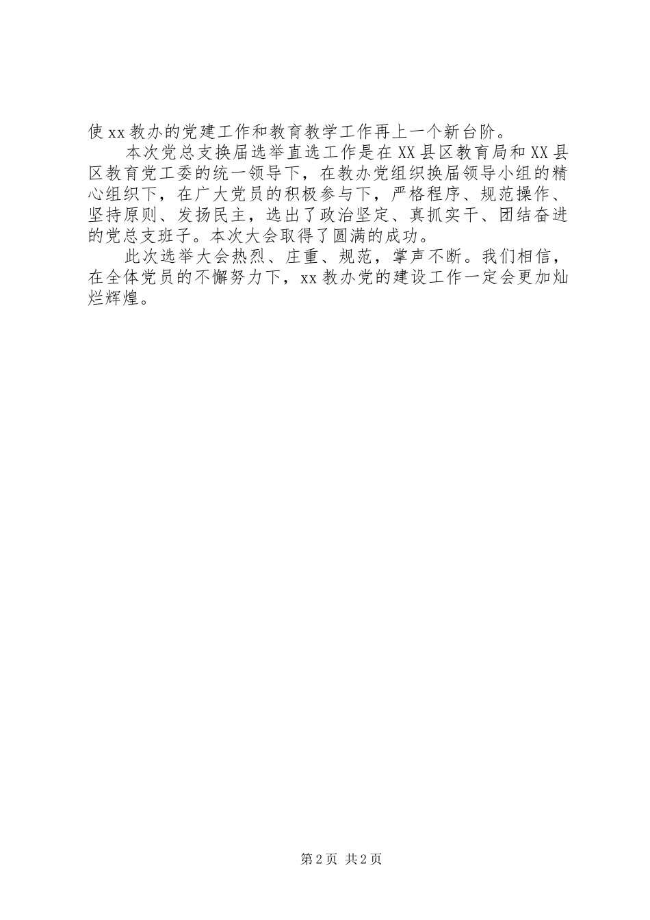 乡镇教育组换届选举直选会体会_第2页