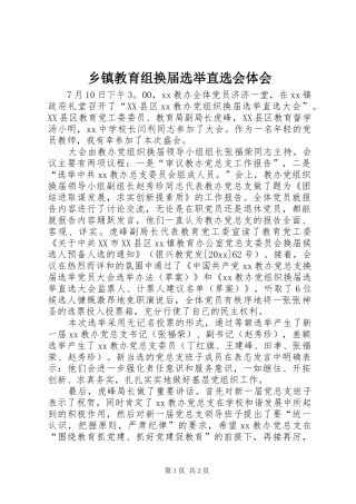 乡镇教育组换届选举直选会体会