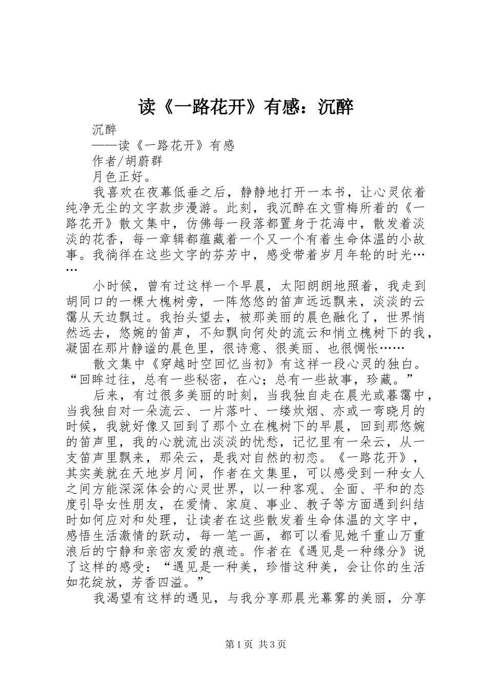 读《一路花开》有感：沉醉_第1页