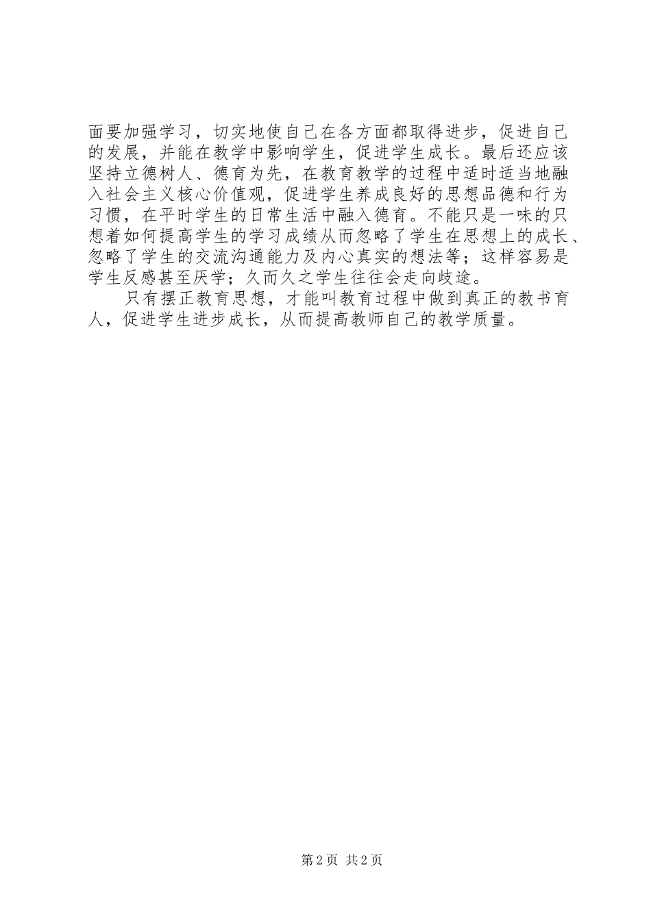 “讲政治、致良知、提质量、作表率”学习心得体会_第2页