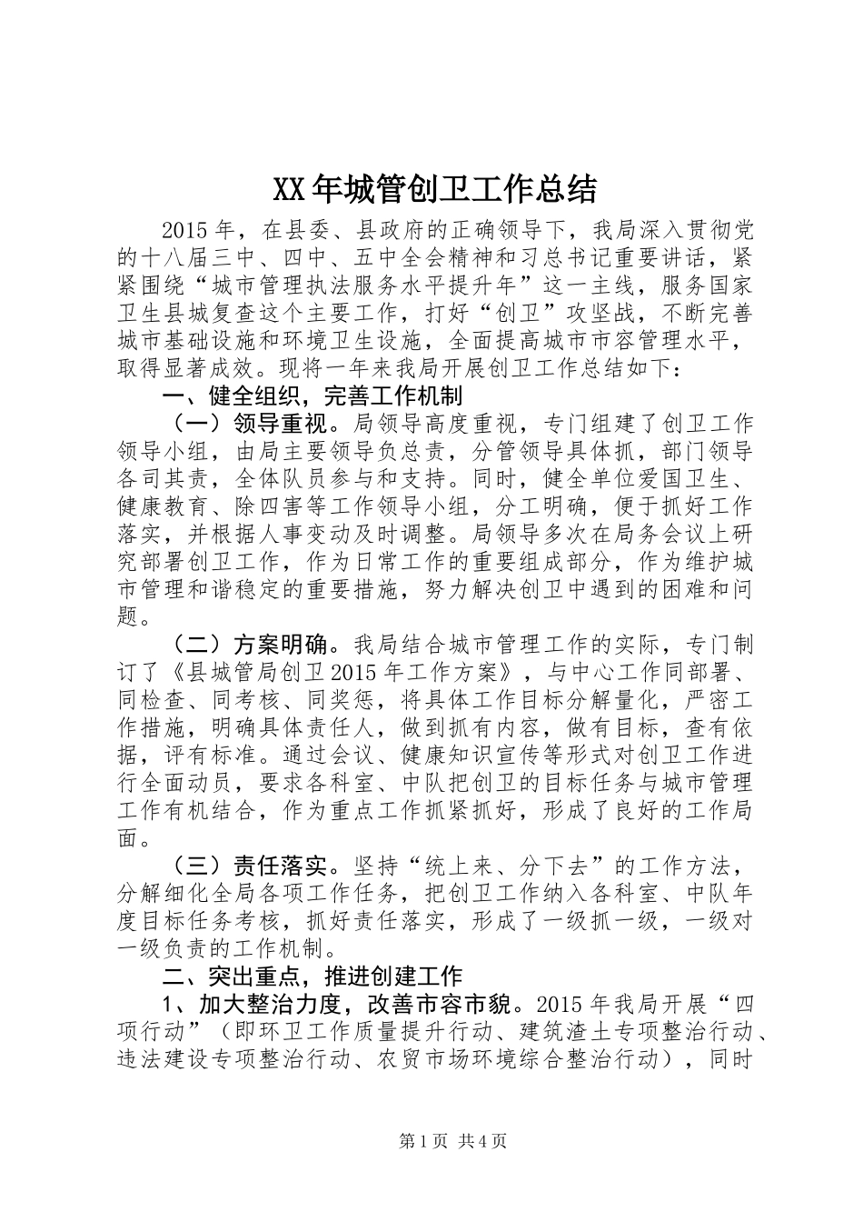 XX年城管创卫工作总结_第1页