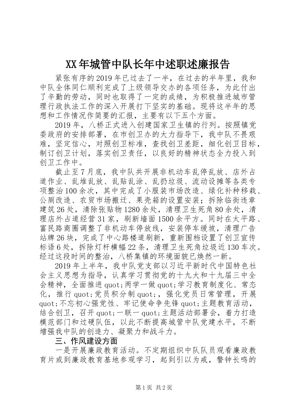 XX年城管中队长年中述职述廉报告_第1页