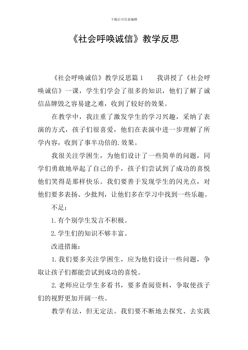 《社会呼唤诚信》教学反思_第1页