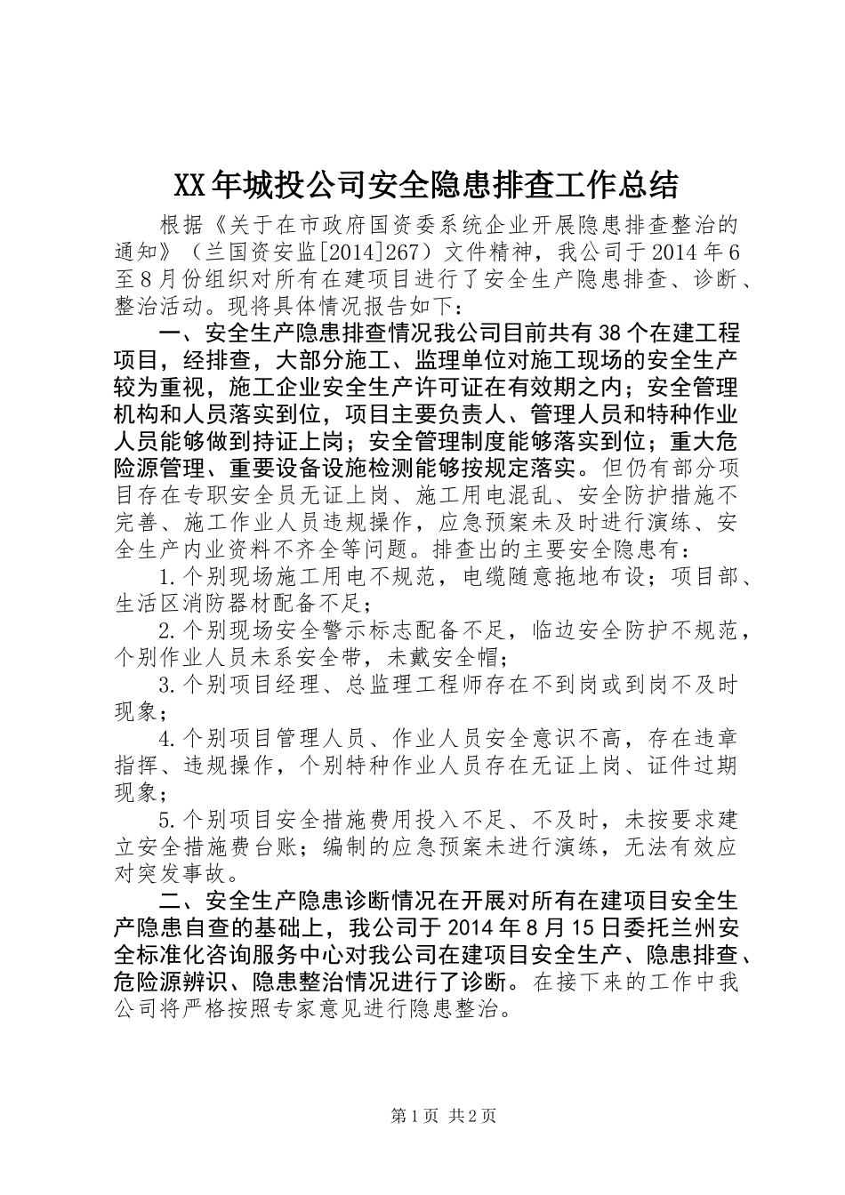 XX年城投公司安全隐患排查工作总结_第1页