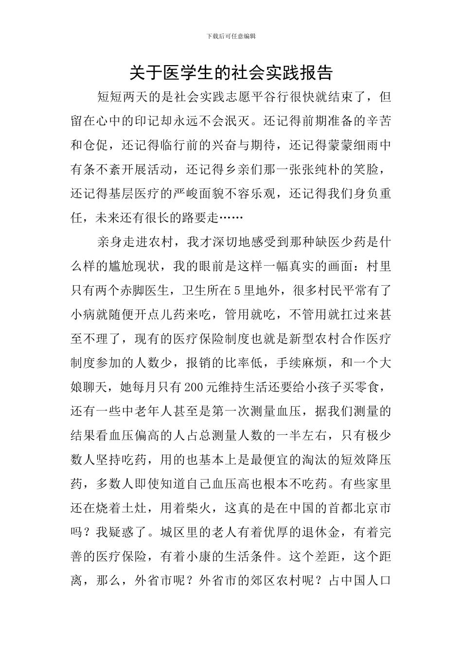 关于医学生的社会实践报告_第1页
