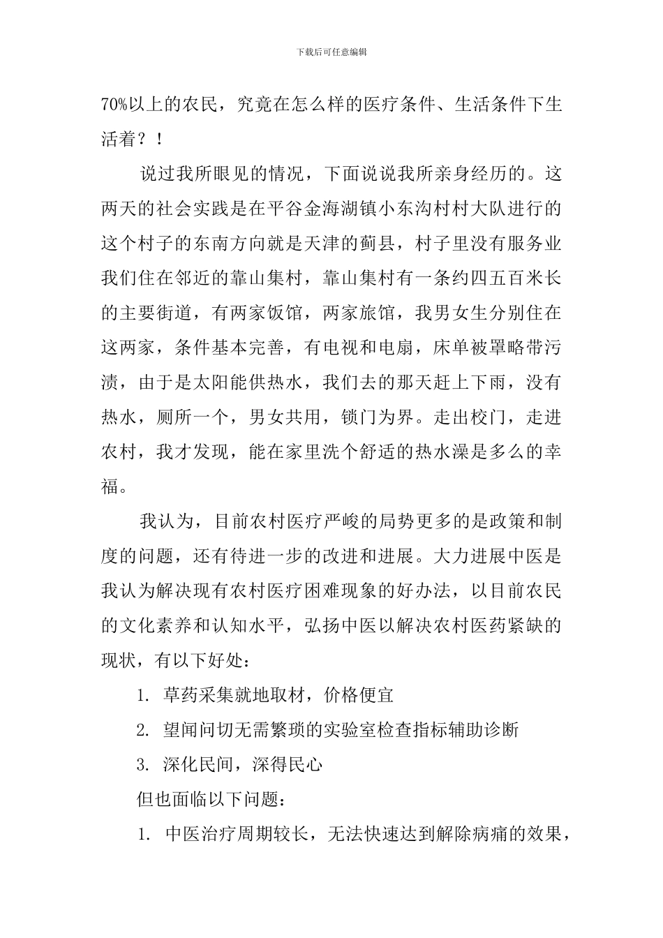 关于医学生的社会实践报告_第2页