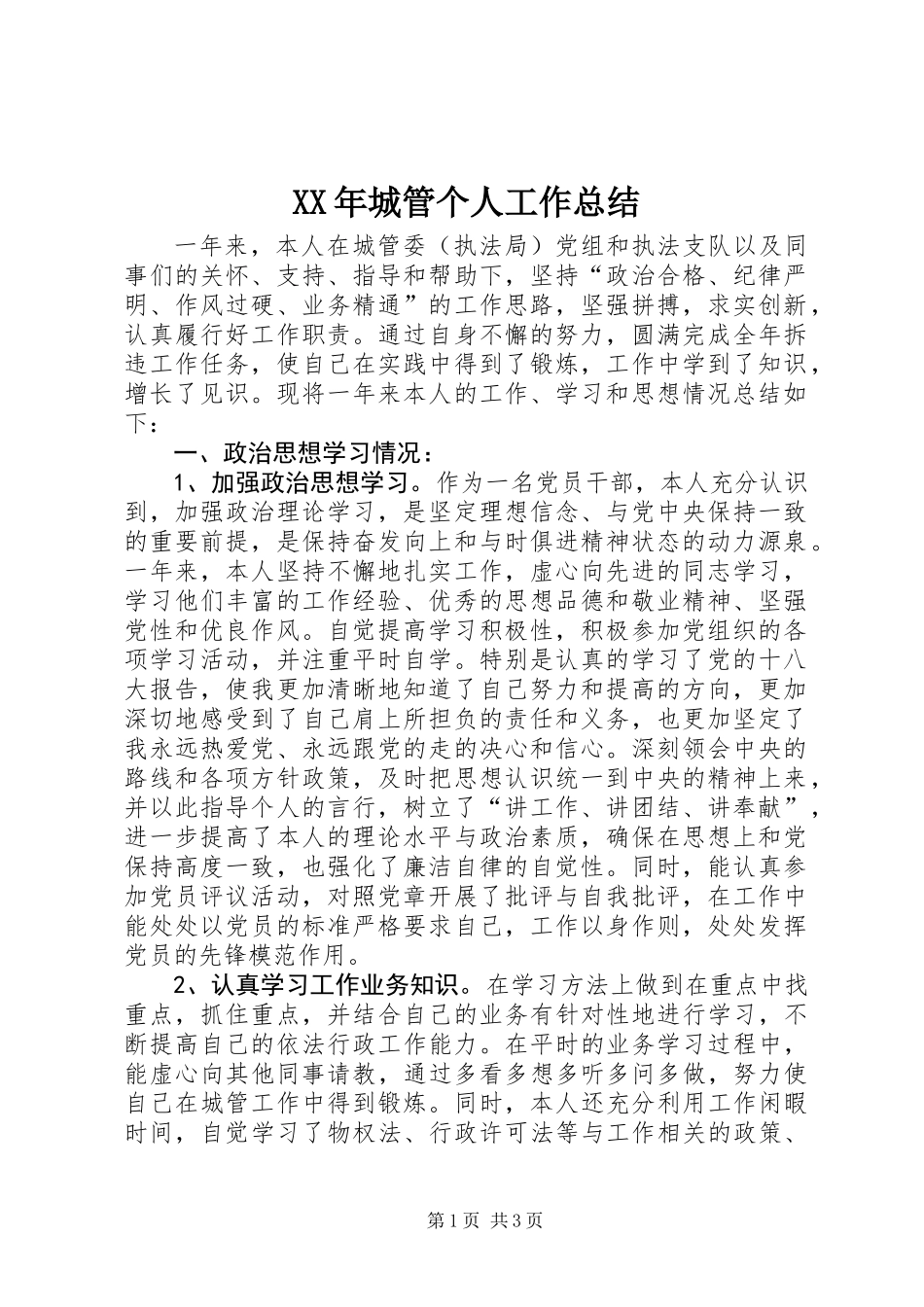 XX年城管个人工作总结_第1页