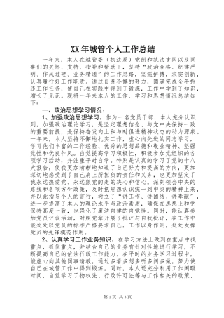 XX年城管个人工作总结