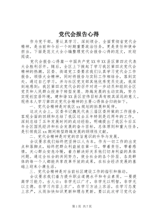 党代会报告心得