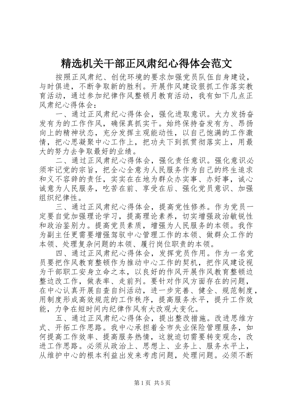 精选机关干部正风肃纪心得体会范文_第1页