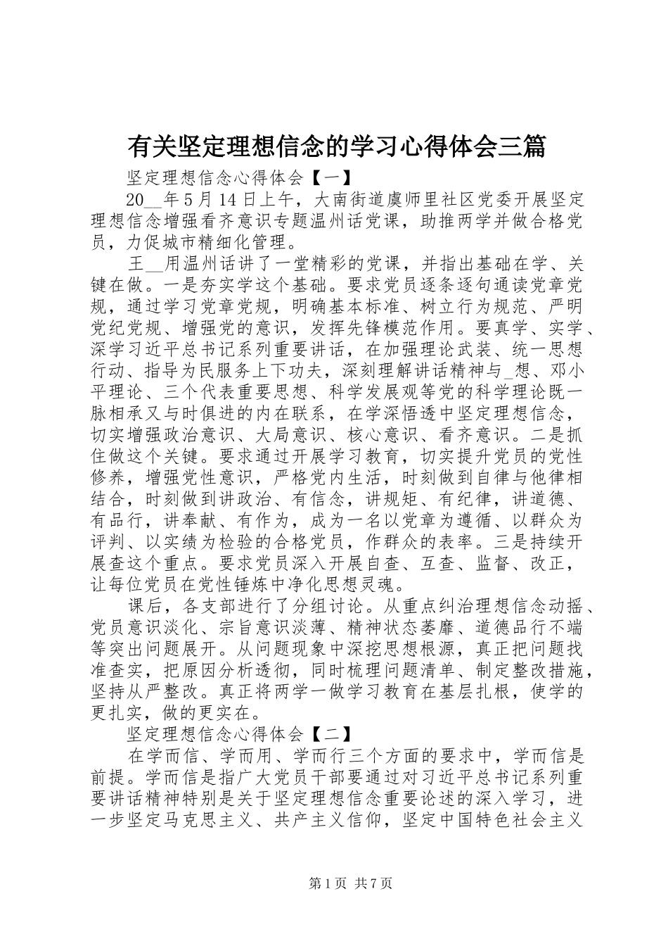 有关坚定理想信念的学习心得体会三篇_第1页