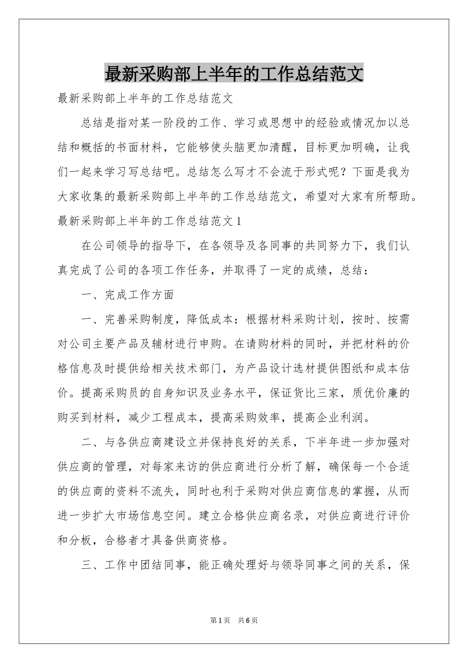 最新采购部上半年的工作参考总结范本_第1页