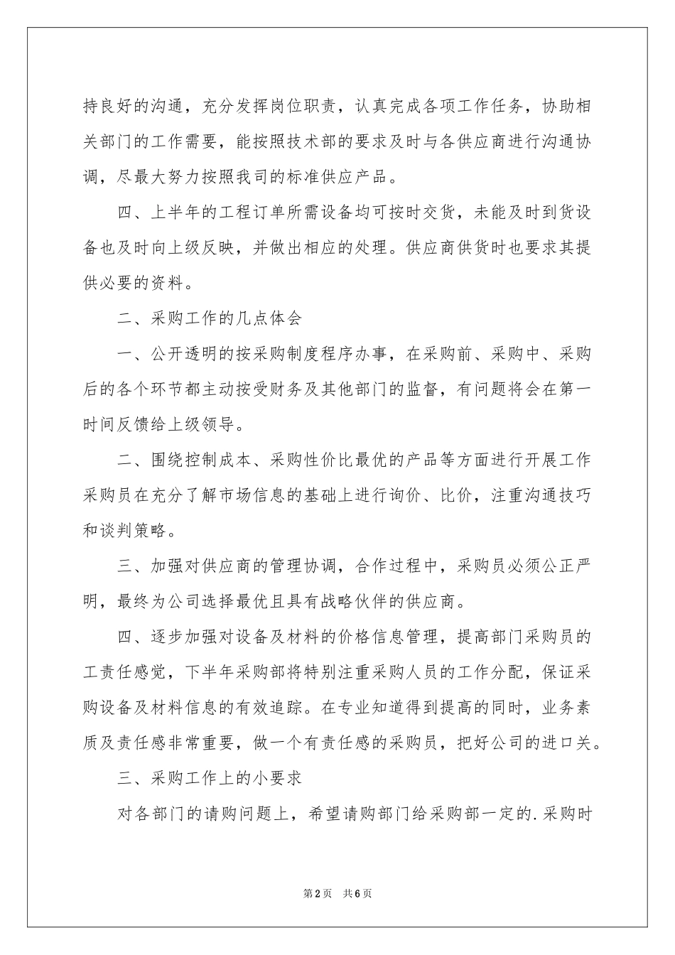 最新采购部上半年的工作参考总结范本_第2页