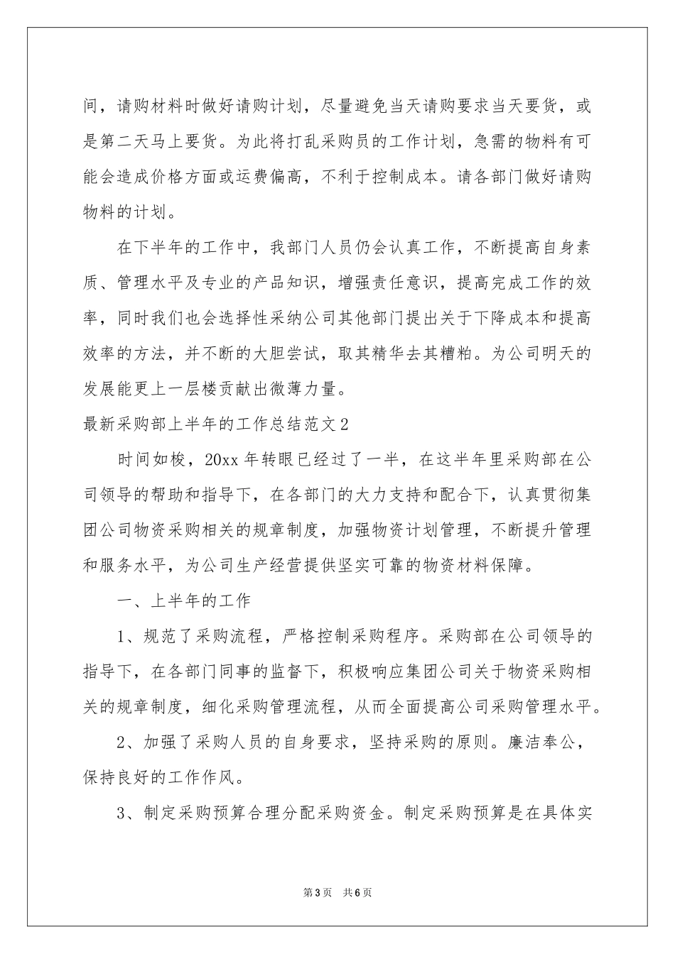 最新采购部上半年的工作参考总结范本_第3页