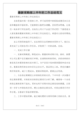 最新采购部上半年的工作参考总结范本
