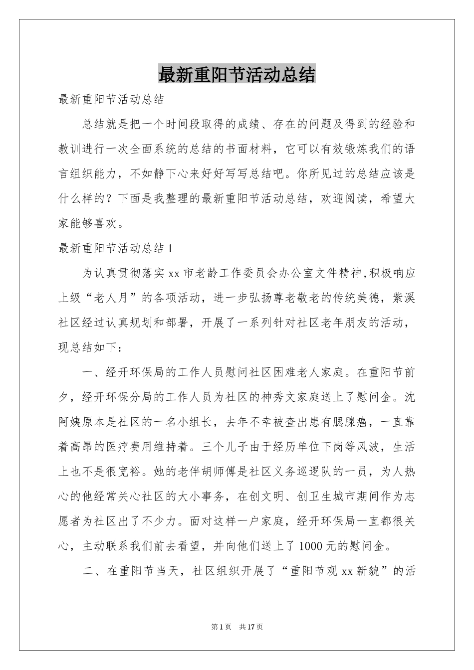 最新重阳节活动参考总结_第1页