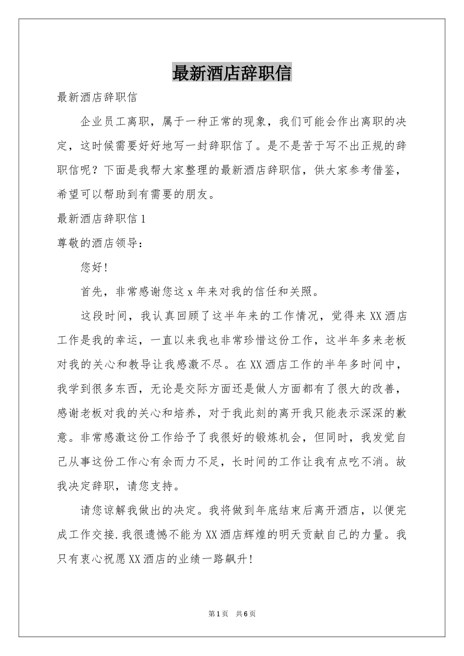 最新酒店辞职信_第1页