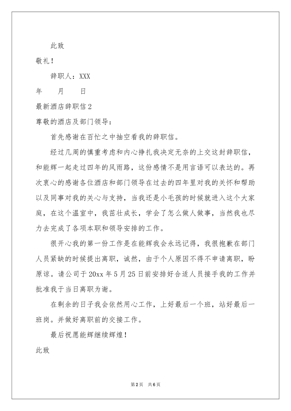 最新酒店辞职信_第2页