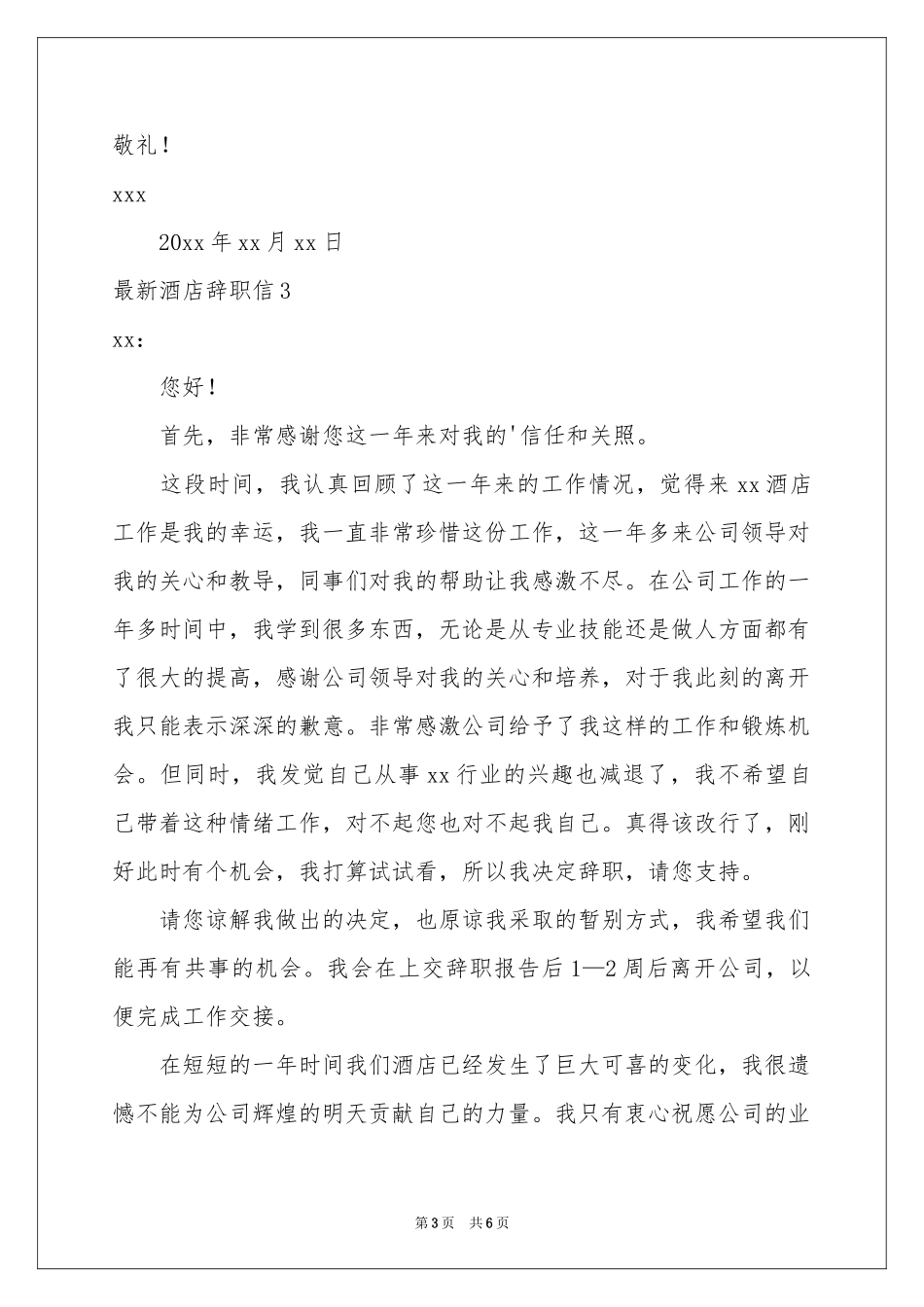 最新酒店辞职信_第3页