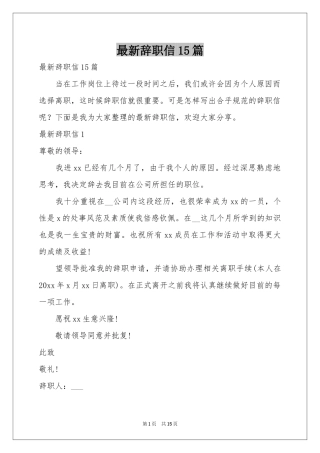 最新辞职信15篇