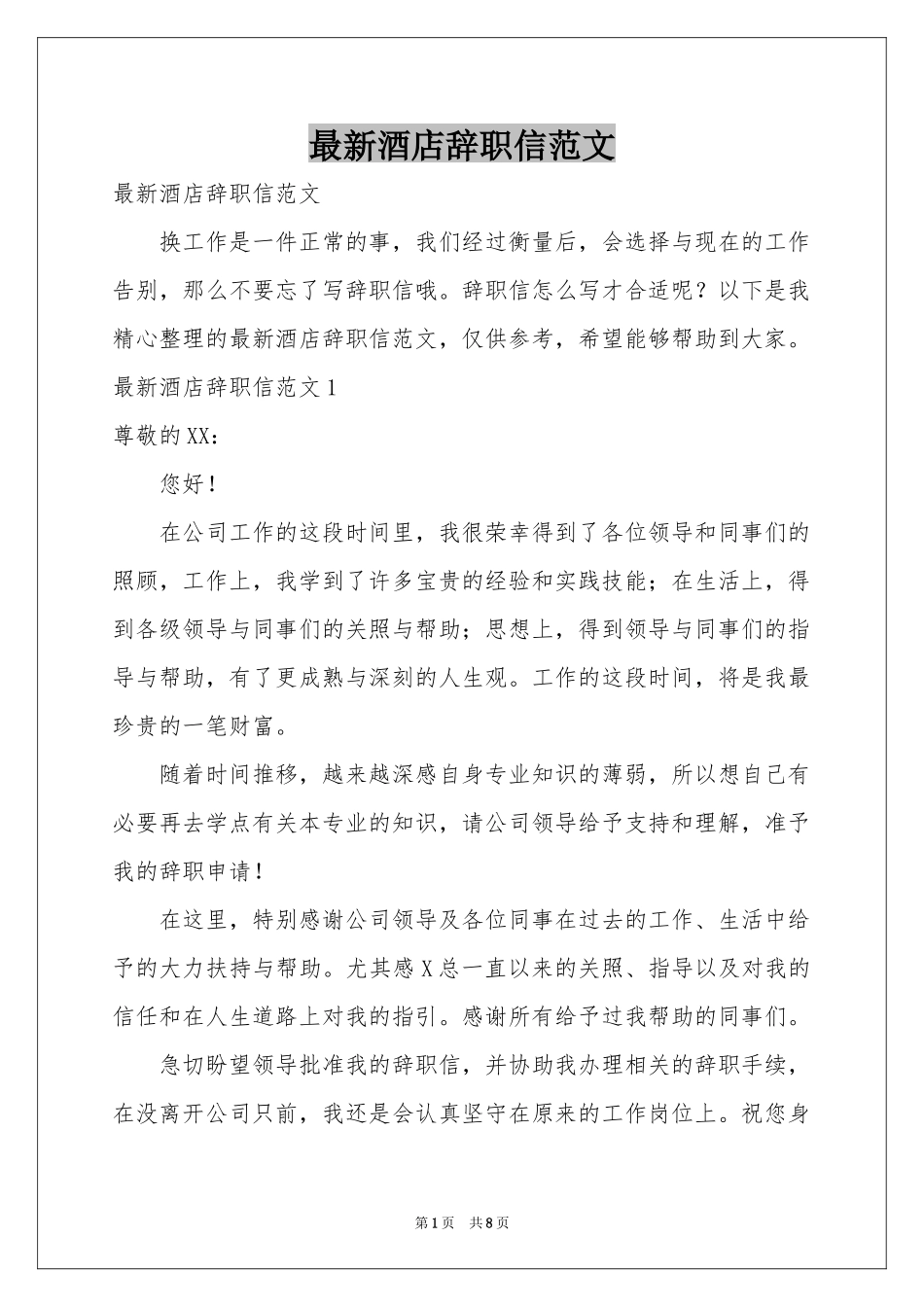 最新酒店辞职信范本_第1页