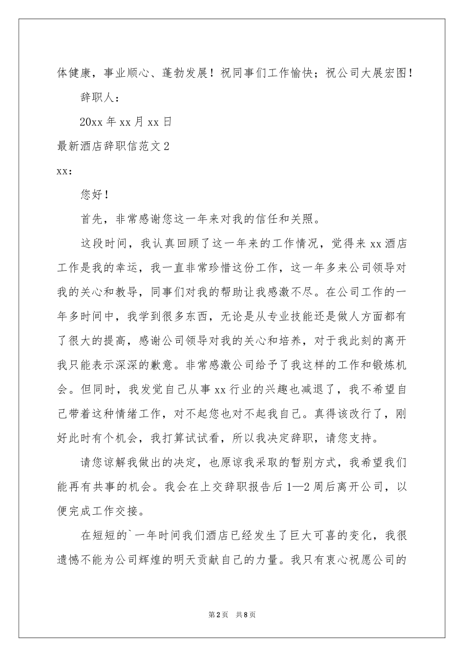 最新酒店辞职信范本_第2页