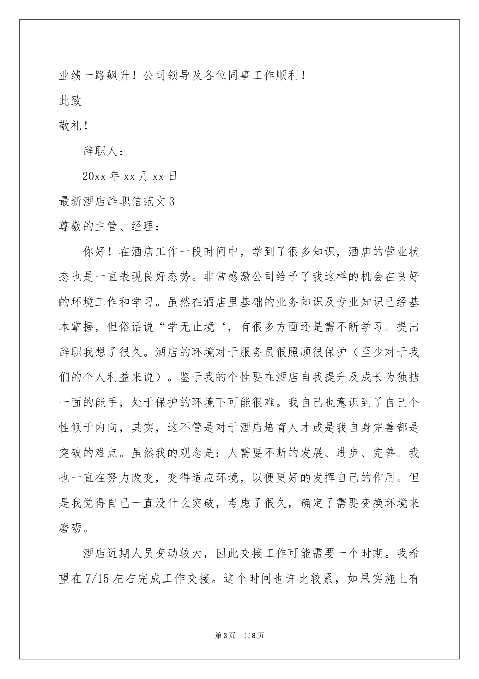 最新酒店辞职信范本_第3页