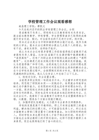 学校管理工作会议观看感想