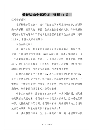 最新运动会解说词（通用11篇）