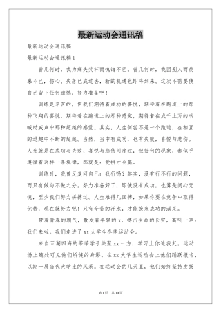 最新运动会通讯稿