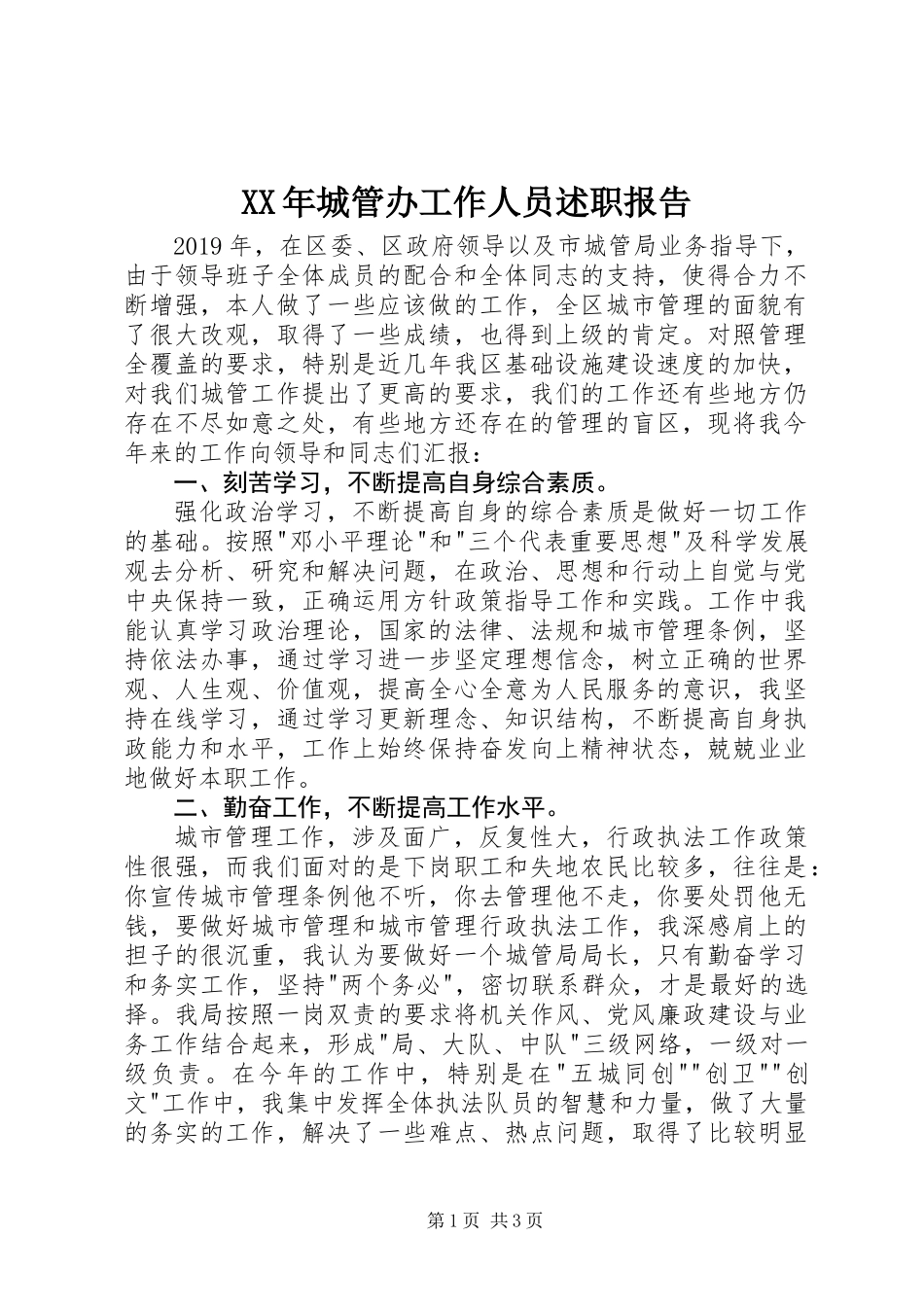 XX年城管办工作人员述职报告_第1页