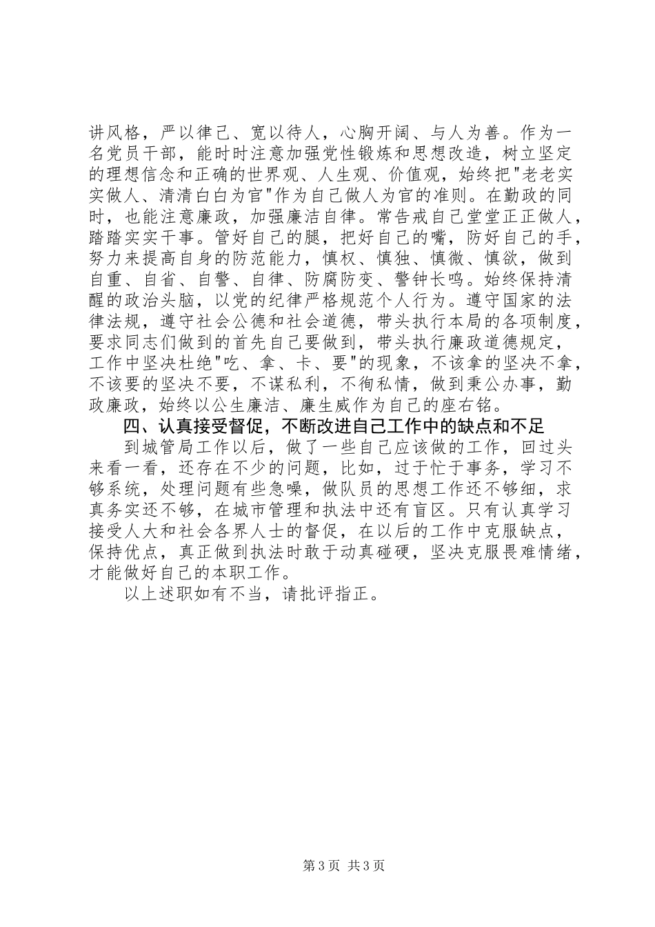 XX年城管办工作人员述职报告_第3页