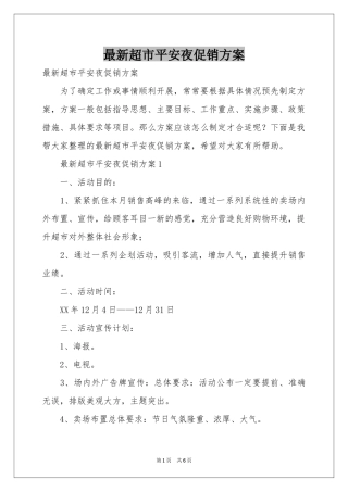 最新超市平安夜促销方案