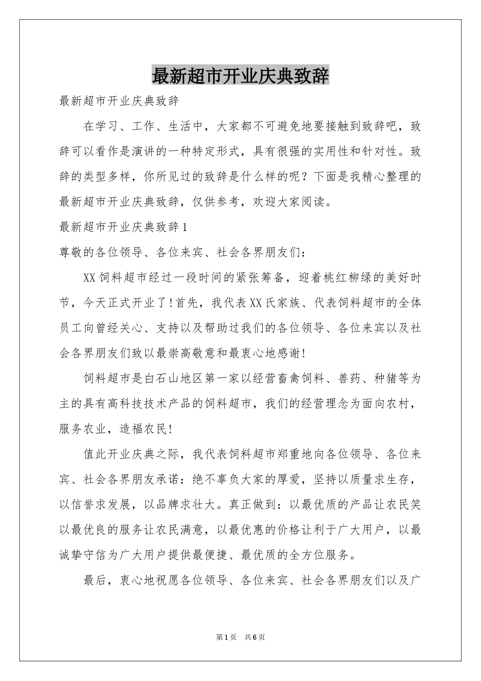 最新超市开业庆典致辞_第1页