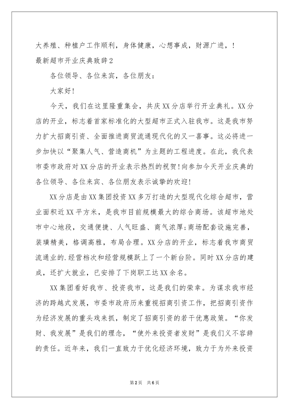 最新超市开业庆典致辞_第2页