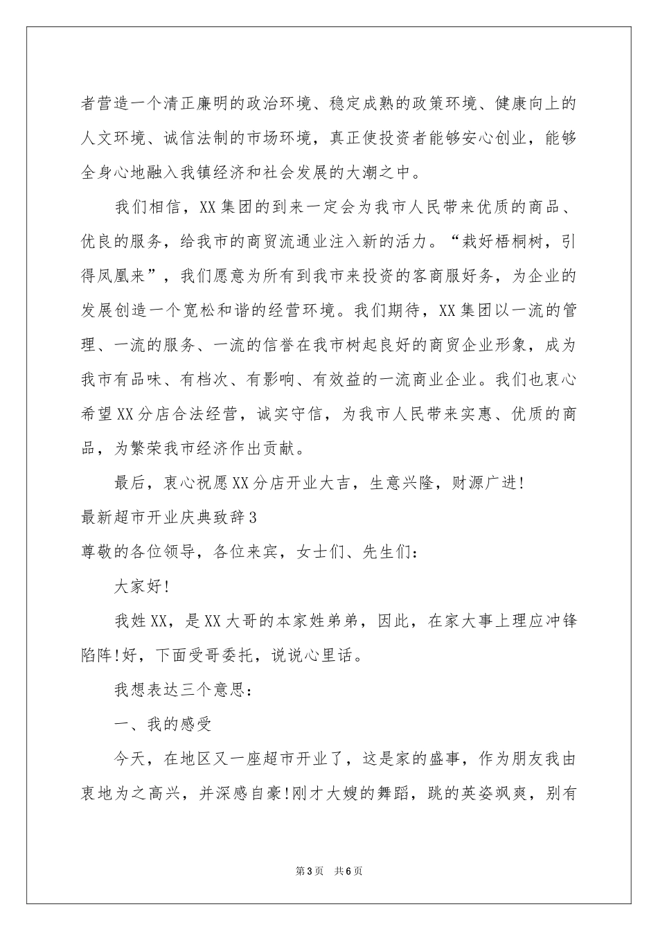 最新超市开业庆典致辞_第3页