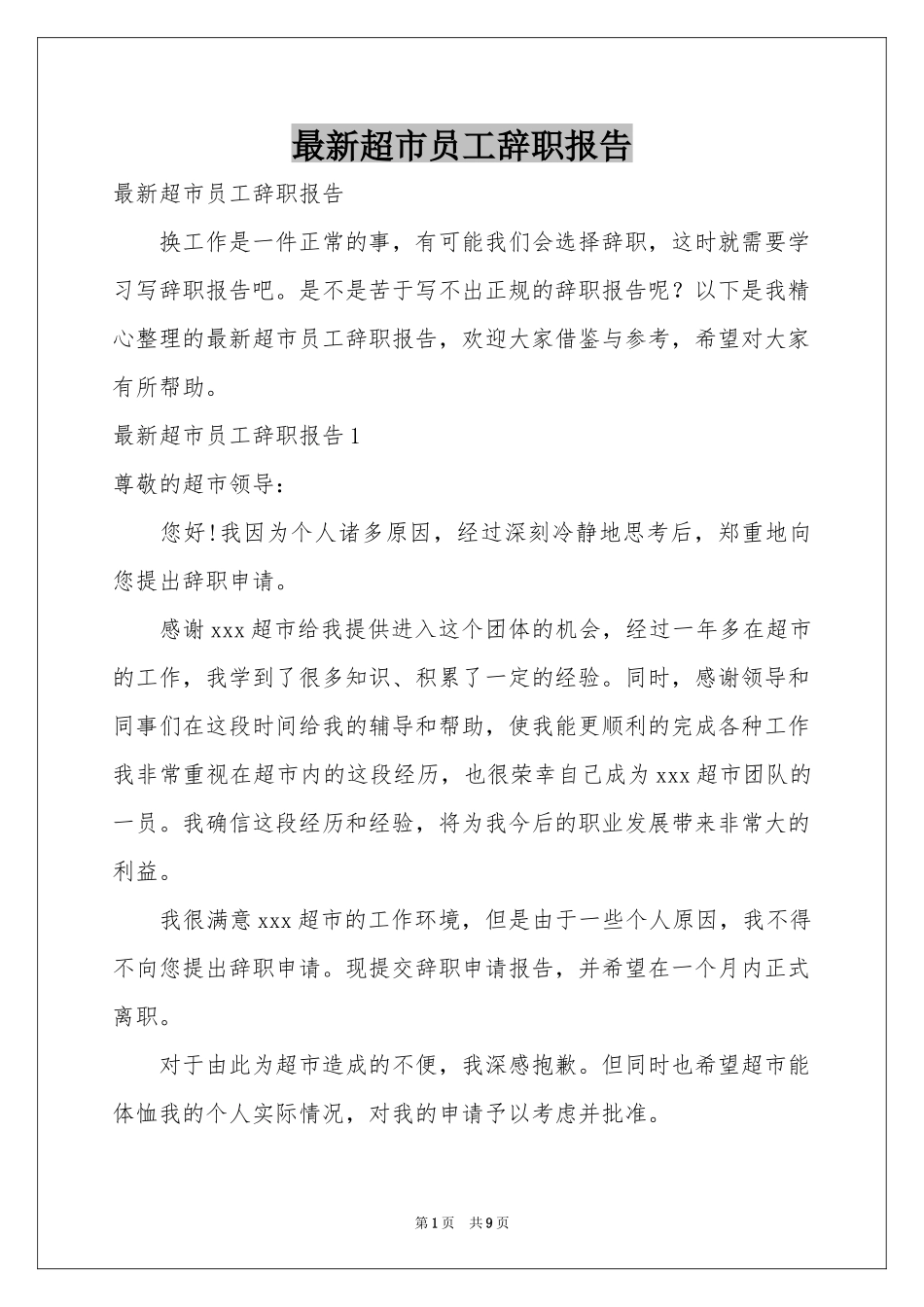 最新超市员工辞职报告_第1页