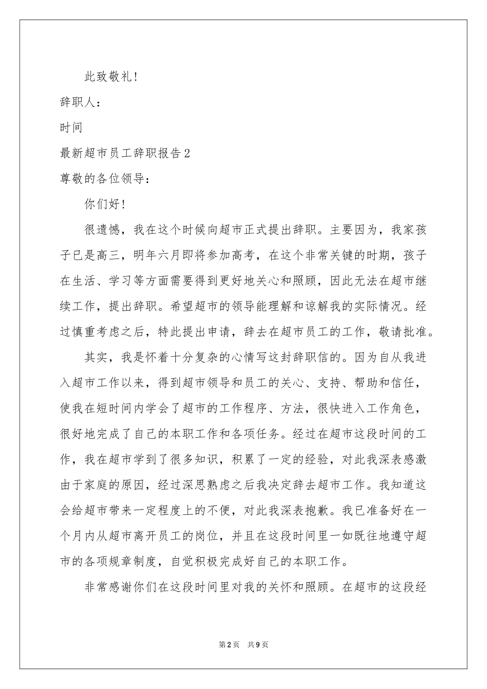 最新超市员工辞职报告_第2页