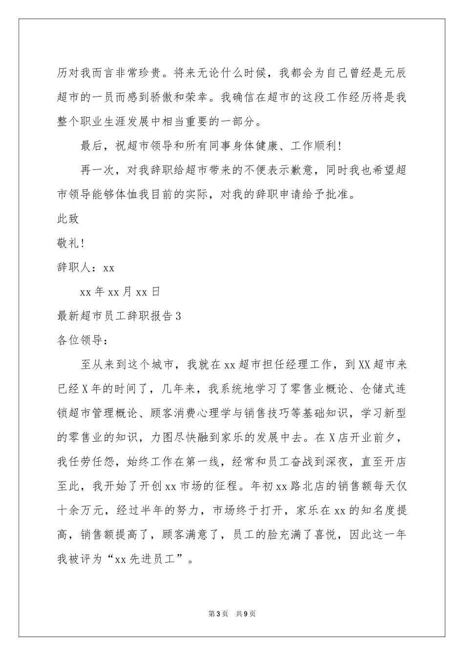 最新超市员工辞职报告_第3页