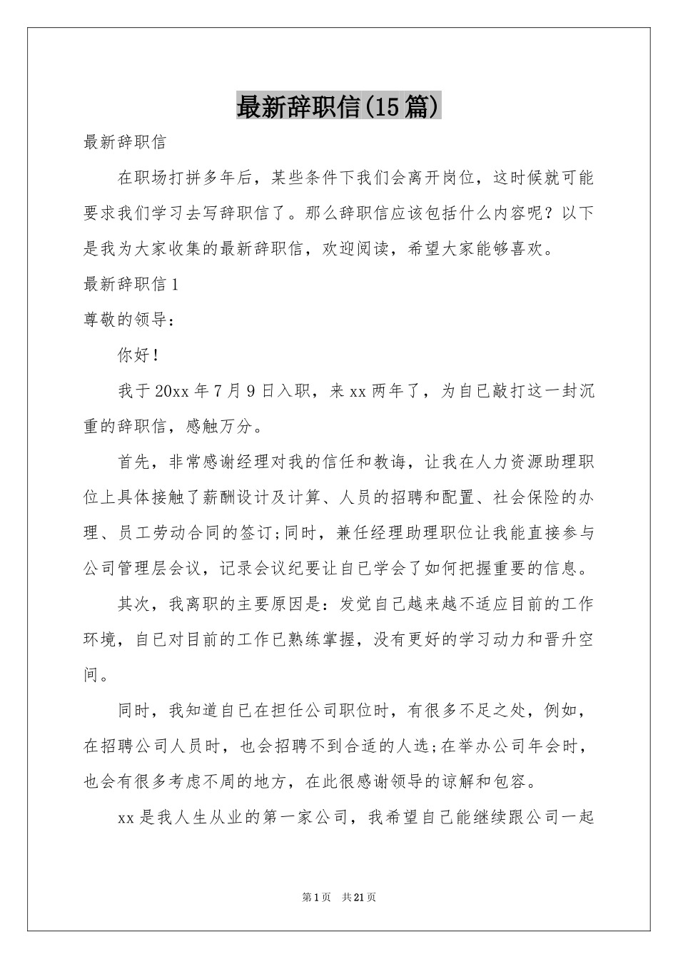 最新辞职信(15篇)_第1页