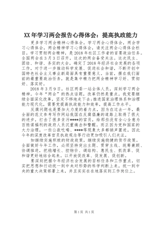 XX年学习两会报告心得体会：提高执政能力