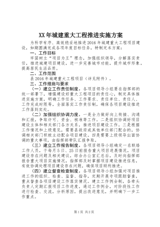 XX年城建重大工程推进实施方案
