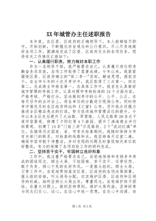 XX年城管办主任述职报告
