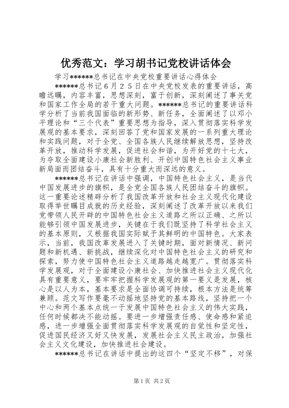 优秀范文：学习胡书记党校讲话体会_第1页